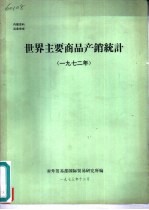 世界主要商品产销统计  1972年