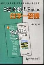 《综合教程》自学一路通  第1册