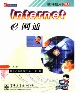 Internet e网通