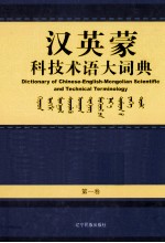 汉英蒙科技术语大词典  第1卷  自然辩证法、心理学、农业科学