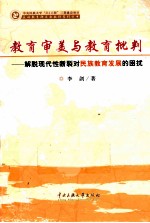 教育审美与教育批判  解脱现代性断裂对民族教育发展的困扰