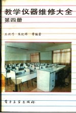 教学仪器维修大全  第4册