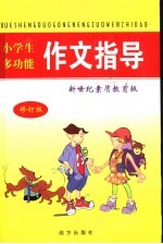 小学生多功能作文指导  修订版