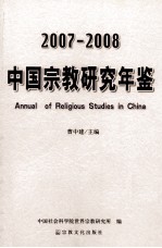 中国宗教研究年鉴  2007-2008