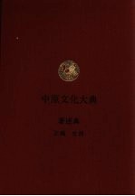 中原文化大典  著述典  正编  史部