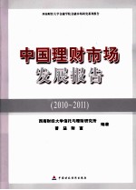 中国理财市场发展报告  2010-2011