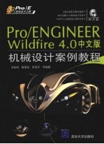 Pro/ENGINEER Wildfire 4.0中文版机械设计案例教程