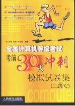 全国计算机等级考试考前30天冲刺模拟试卷集 二级C