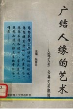 广结人缘的艺术  人际关系、公共关系概说