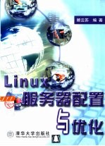 Linux服务器配置与优化