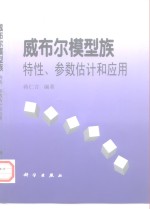 威布尔模型族  特性、参数估计和应用