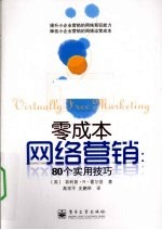 零成本网络营销80个实用技巧