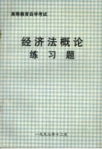 经济法概论练习题