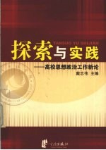 探索与实践  高校思想政治工作新论