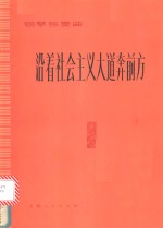 沿着社会主义大道奔前方  民族管弦乐曲