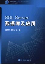 SQL Server数据库及应用