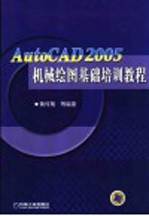 AutoCAD 2005机械绘图基础培训教程