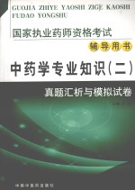 中药学专业知识 2 真题汇析与模拟试卷