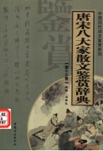 唐宋八大家散文鉴赏辞典  第13卷  重排版