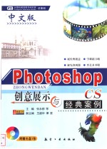 中文版Photoshop CS创意展示与经典案例