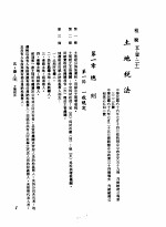 中华民国台湾地区企业经营法规  2  第5篇  财务管理  1  租税  5-1-21  土地税法