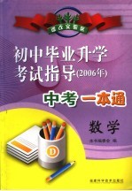 初中毕业升学考试指导  数学  2006年