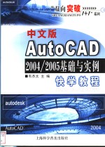 中文版AutoCAD 2004/2005 基础与实例快学教程