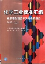 化学工业标准汇编  橡胶密封制品和其他橡胶制品  2003  上