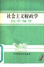 《社会主义财政学》自学辅导