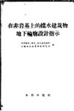 在非岩基上的挡水建筑物地下轮廓设计指示