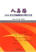 人与路  2006年江苏省高考优秀作文选