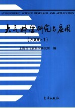 大气科学研究与应用  第30期  2006.1