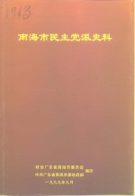 南海文史资料  第32辑  南海市民主党派史料