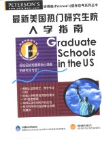 最新美国热门研究生院入学指南