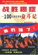 战胜癌症  100位癌症患者奋斗记