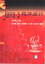 Java 2 程序设计