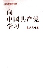 向中国共产党学习  复兴战略篇