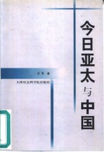 今日亚太与中国