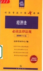 经济法必读法律法规  2006年版