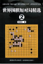 世界围棋短对局精选  2