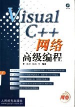 Visual C++网络高级编程