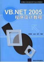 VB.NET 2005程序设计教程