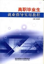 高职毕业生就业指导实用教程