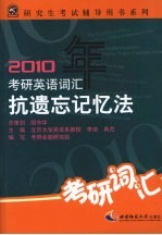 2010年考研英语词汇抗遗忘记忆法