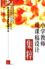 小学教师说课稿设计集粹