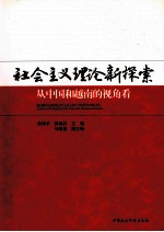 社会主义理论新探索  中国和越南的视角看