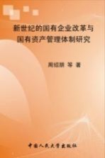 新世纪的国有企业改革与国有资产管理体制研究