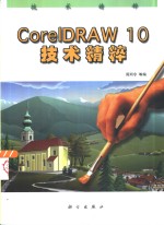 CorelDRAW 10技术精粹