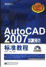 AutoCAD 2007标准教程  中文版