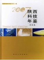 陕西科技年鉴  2007  创始卷